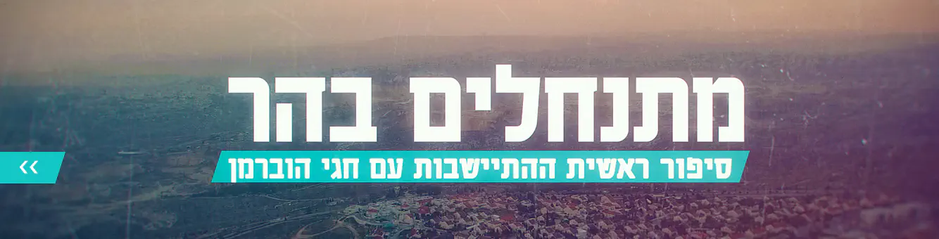 מתנחלים_בהר