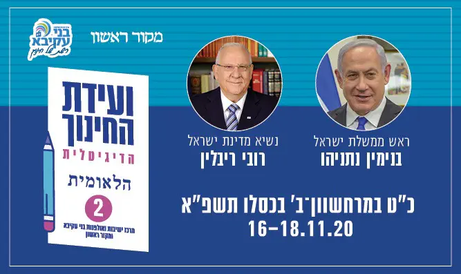 בשבוע הבא: וועידת החינוך הלאומית 