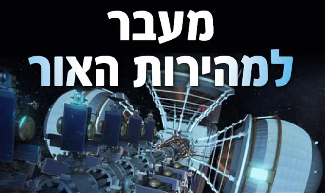 לצפות ולהחכים: "מעבר למהירות האור"