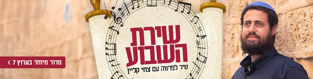 שירת_השבוע