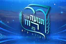 מעמד תפילה והוקרה לחיזוק הרוח בעם ישראל