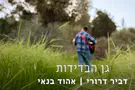 אהוד בנאי שר "גן הבדידות" לזכר החייל שנפל