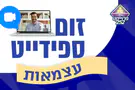זום ספידייט עצמאות הגדול בעולם