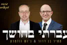 ביצוע ווקאלי ללהיט "עברתי בחושך"
