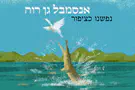 שיר חדש בעקבות המלחמה: "נפשנו כציפור"