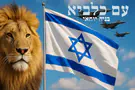 בניה יוחאי שר "עם כלביא"