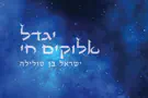 Israeli singer in new version of Yigdal Elohim Chai