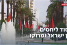 כאן11 הסוד ליחסים בין ישראל ומרוקו