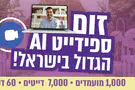 זום-ספידייט הגדול בישראל יוצא לדרך