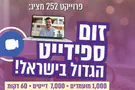 זום ספידייט: פותחים את החורף בזוגיות חדשה