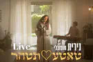 הגרסה של נירית חוטובלי ללהיט "טאטע תטהר"