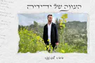 ידידיה שפיזדה שר על החיים עם אפילפסיה