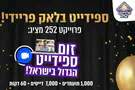 יום חמישי: זום ספידייט במחירי בלאק פריידי