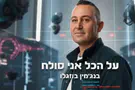 צילום: We Made It פופ, מחילה ובינה מלאכותית