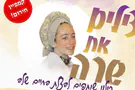 מרוץ להצלת חייה של שרה