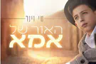 עיצוב עטיפה | studio light שי וינר מצדיע לאמו בסינגל חדש