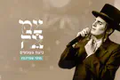 צילום: בערל מאייערס מוטי שטיינמץ בביצוע חדש ל"ניגון געגועים"