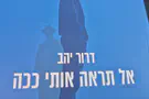מותחן חדש חושף שני עולמות מתנגשים