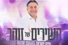 חיים ישראל שר זוהר ארגוב
