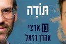 אהרן רזאל ובן ארצי שרים על כאב וצמיחה