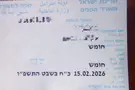 תושב חומש רשם את היישוב בתעודת הזהות