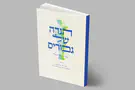 צילום: אתר שמחות הגדה של פסח - הלב של שולחן הסדר