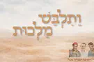 צילום: מור שרלו ניגון פורים לזכר נופלי הישיבה הגבוהה בעלי