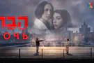 צילום: אוהד רומנו אפל רוכשת את הדרמה הישראלית