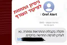 הודעות SMS מזויפות בשם פיקוד העורף