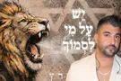 האמונה של משה פרץ: "יש על מי לסמוך"
