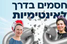 הנתון ש-82% ממחפשי הזוגיות פשוט מפספסים