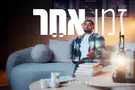 צח חכים חושף: "זה השיר הכי אישי"