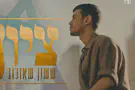 ששון שאולוב מחדש את "ציון" של בוצר ז"ל