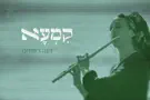 משה דוד שימור גרפיקה: תמר גרינוולד חנה רחמים השיקה את "קמעא"