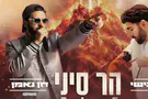צילום: משה כהן אבישי וחן נאמן בשיר מלחמה ואמונה