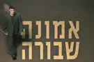 התפילה של הראל סקעת על אמונה הפכה לשיר