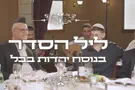 כך נראה ליל הסדר בבבל
