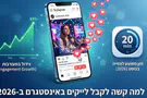 צילום: יח"צ לייקבוסטר - למה קשה לקבל לייקים באינסטגרם