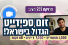 הזום-ספידייט הגדול בישראל חוזר!