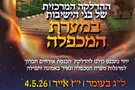 נערכים להדלקה המרכזית במערת המכפלה