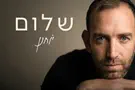יוחנן התגייס בגיל 36 ומשחרר שיר על אחדות