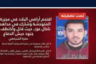 بعد أكثر من عامين ونصف: تصفية مهاجم ناحل عوز