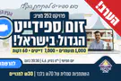 הערב: זום-ספידייט חוזר ובגדול