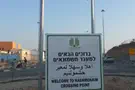 צילום: דוברות משרד הביטחון תיעוד דרמטי ממעבר חשמונאים