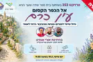 חדש מבית פרויקט 252: טיולי פו"פ בימי שישי