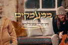 סיני תור וביני לנדאו בדואט משותף