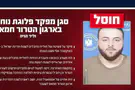 Ликвидирован командир «Нухбы», соучаствовавший в резне 7 октября