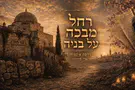 Новая версия песни «רחל מבכה על בניה»