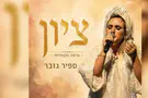 צילום: מתוך הקליפ ספיר גזבר: הביצוע ל"ציון" נכתב בדמעות
