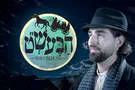 צילום: יחצ התפקיד החדש של עומר חזן